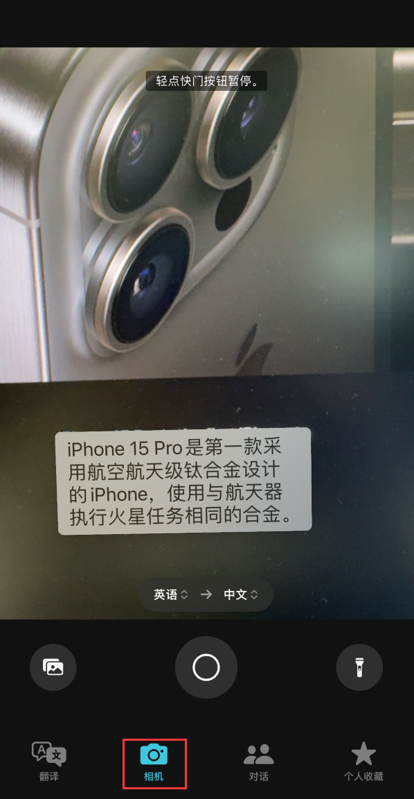 iPhone 小技巧:通过“翻译”应用中的相机取景器翻译文本
