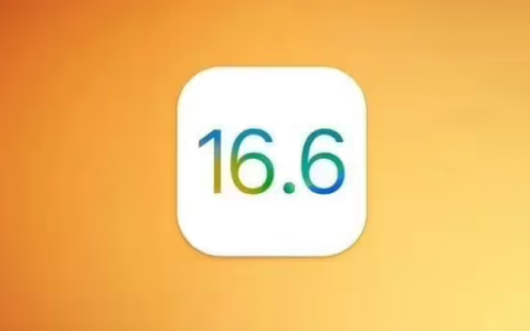 iOS 16.6 正式版是否是iOS 16 的终极大版本更新？