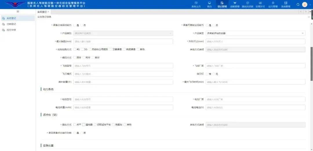 翼飞鸿天无人机-无人机实名登记教程