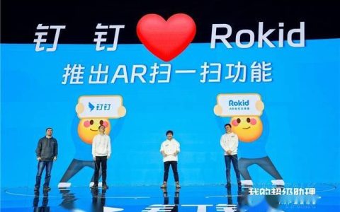 钉钉与Rokid强强联合，共同推出AR扫一扫功能，引领7亿人踏入AR时代