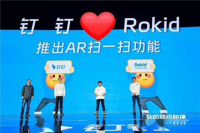 钉钉与Rokid强强联合,共同推出AR扫一扫功能,引领7亿人踏入AR时代