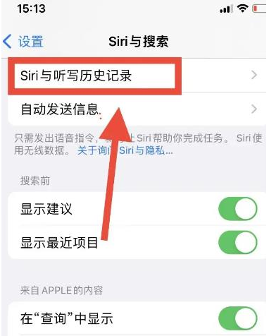 苹果iPhone 15如何删除和Siri的对话记录?