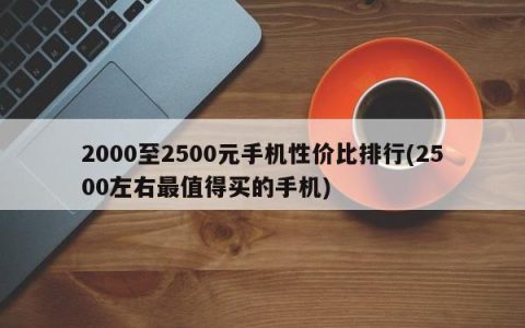 最具性价比的2000至2500元手机排行榜