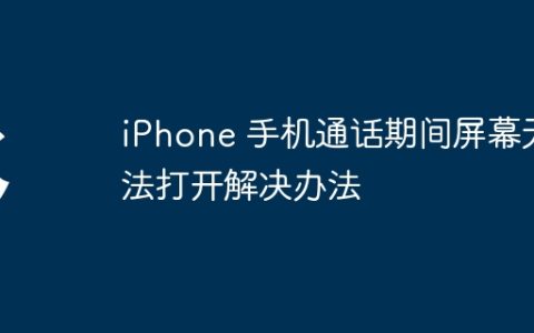 解决 iPhone 通话中无法点亮屏幕的问题