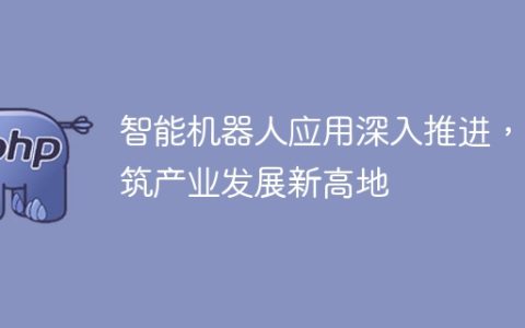 智能机器人应用逐步扩展，促进产业发展走向新的崛起