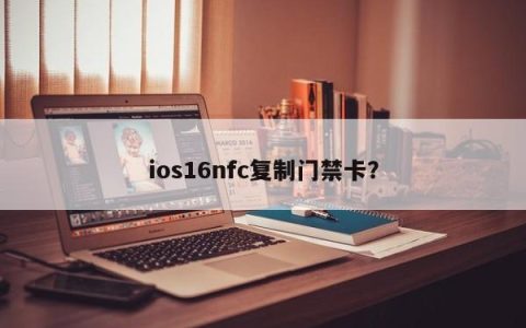 使用IOS 16版本的NFC功能复制门禁卡