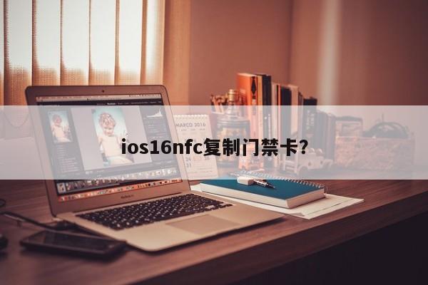 ios16nfc复制门禁卡?