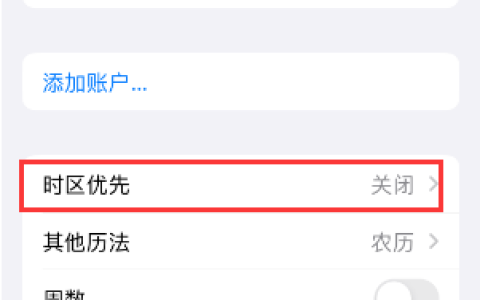 如何在苹果iPhone 15手机上设置时区优先？