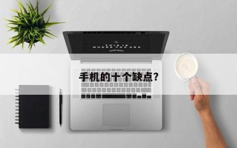 手机的十个不足之处？