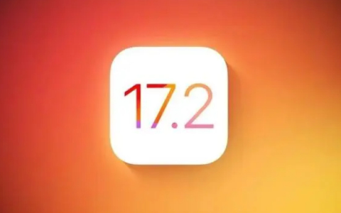 iOS 17.2 RC 版更新功能综述
