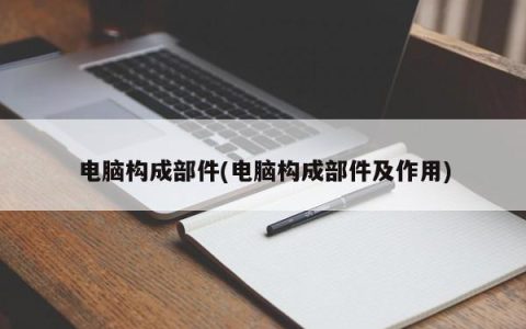 计算机的构成要素