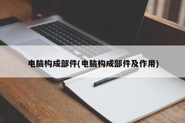 电脑构成部件