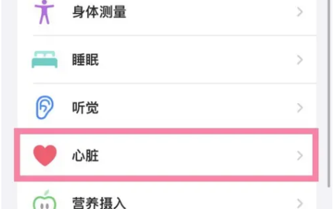 iPhone 15如何测量心率？
