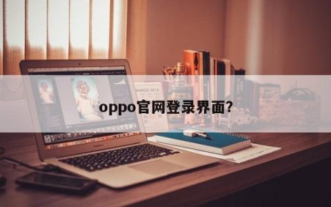 登录oppo官方网站的页面
