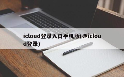 手机版的icloud登录入口