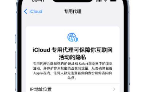 使用 iCloud 专用代理保护网页浏览的 iPhone15 设置方法