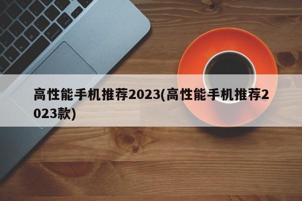 高性能手机推荐2023