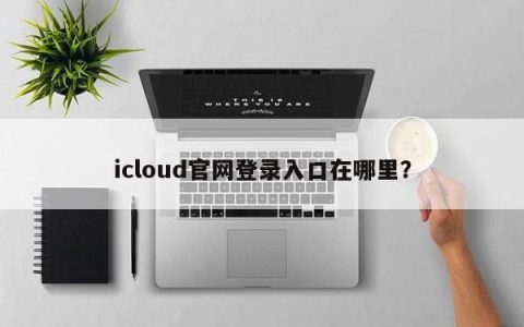 iCloud官方网站如何登录？