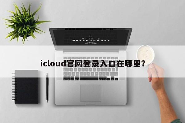 iCloud官方网站如何登录?