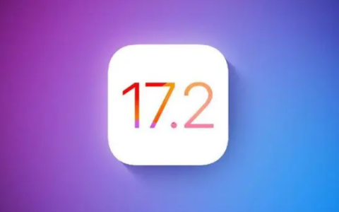 iOS17.2正式版的电池续航和流畅度如何？