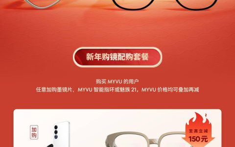 限时优惠！魅族 MYVU AR 智能眼镜，仅需 2399 元