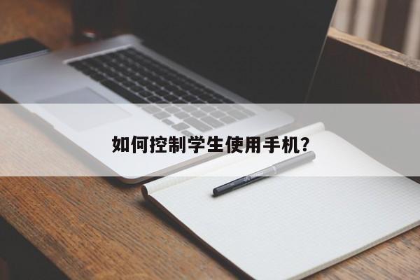 如何控制学生使用手机?