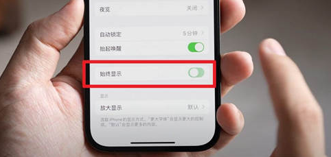 苹果iPhone15屏幕常亮怎么办?iPhone15不熄屏解决办法