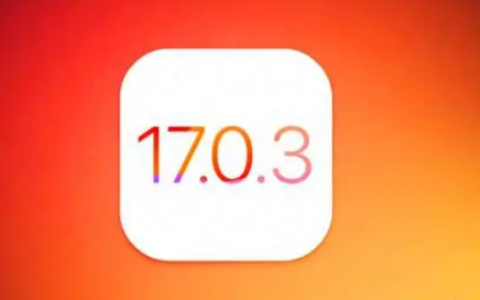 升级至iOS 17.0.3后是否允许降级至iOS 16？
