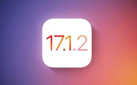 iOS 17.1.2版本修复了哪些漏洞和问题？是否值得升级至iOS 17.1.2？