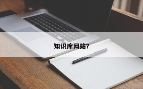 在线知识存储平台？