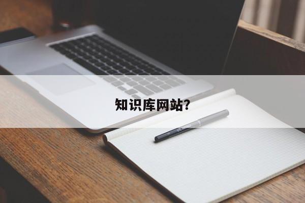 知识库网站?