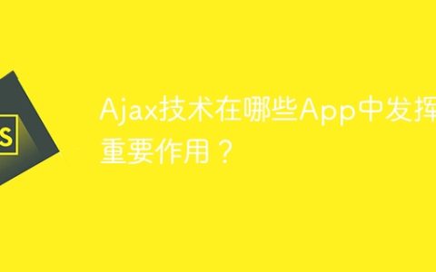 重要的App中使用了哪些Ajax技术？