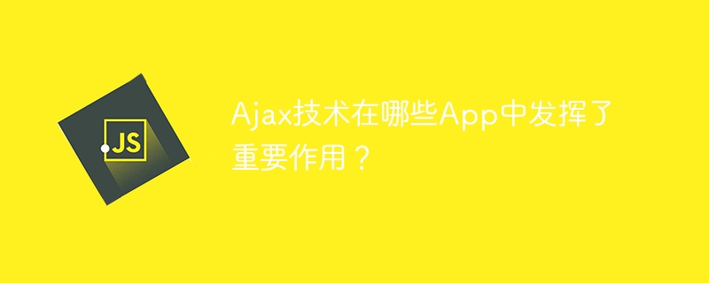 重要的App中使用了哪些Ajax技术?