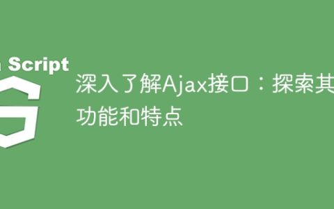 深入解析Ajax接口：揭示其功能和特征