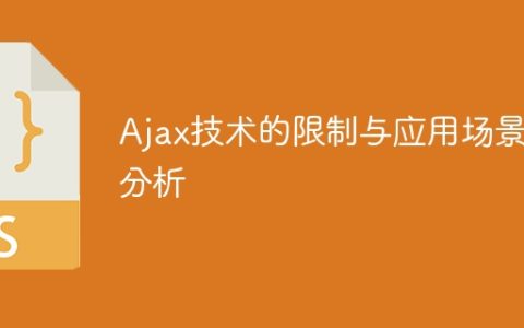 分析Ajax技术的应用范围和限制