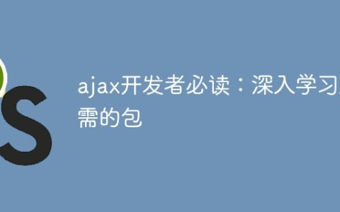 不可缺少的学习资源：必备的Ajax开发包
