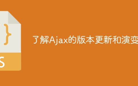 Ajax的版本演进和更新情况了解