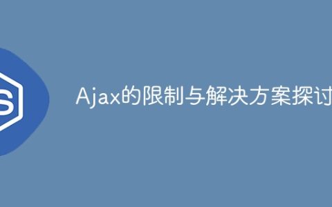 探讨Ajax的限制及其解决方案