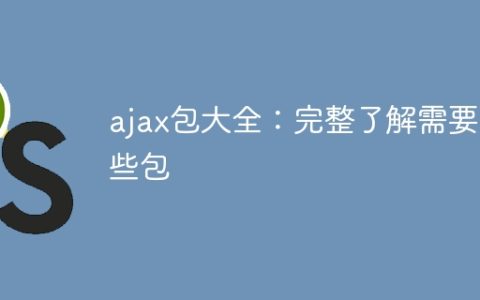 全面了解AJAX所需的包：完整指南