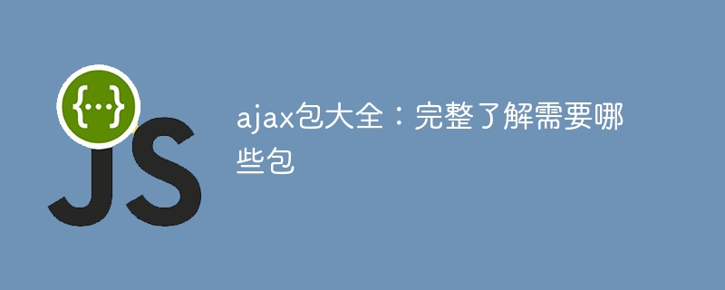 全面了解AJAX所需的包:完整指南