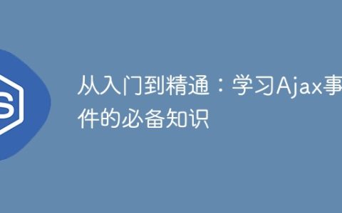 成为Ajax事件专家的必要学习内容：从基础到高级