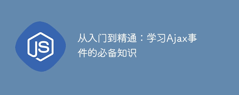 从入门到精通:学习ajax事件的必备知识