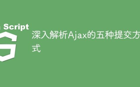 探究Ajax五种不同的提交方式