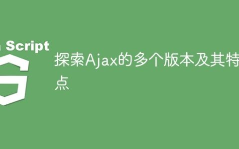 了解Ajax不同版本及其特点