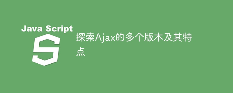 探索ajax的多个版本及其特点