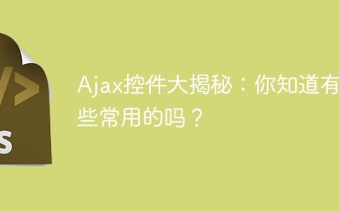 揭秘大热门的Ajax控件有哪些你了解吗？