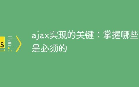 必备包：使用ajax的关键