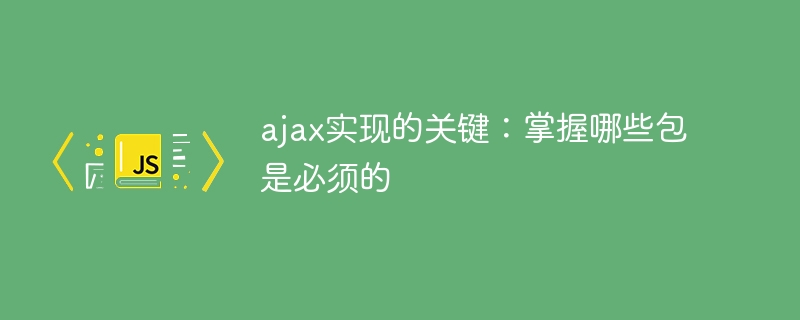 必备包:使用ajax的关键