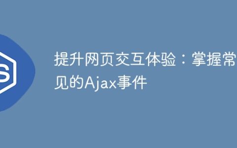 深入了解常见的Ajax事件，提升网页交互体验