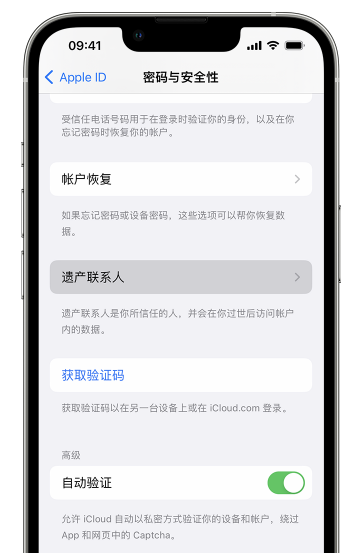 苹果iPhone如何添加遗产联系人?